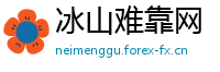 冰山难靠网